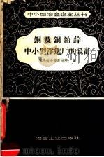铜及铜铅锌中小型浮选厂的设计   1958  PDF电子版封面  15062·966  有色冶金设计总院编 