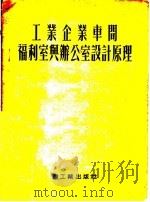 工业企业车间福利室与办公室设计原理 1954 PDF电子版封面 В.С.ПОПОВ著;刘前川,朱玉才译