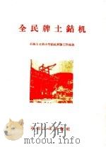 全民牌土钻机   1959  PDF电子版封面  15037·645  石油工业部小型钻机试验工业组著 