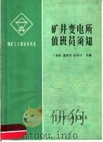 矿井变电所值班员须知   1965  PDF电子版封面  15165·4014  丁贵轩等编 