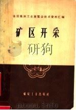 矿区开采 1959 PDF电子版封面 15035·919 全国煤炭工业展览会编