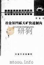 冶金工业技术革新资料 第8号 冶金深凹露天矿快速掘沟 1975 PDF电子版封面 15062·3218 《冶金深凹露天快速掘沟》编写组编