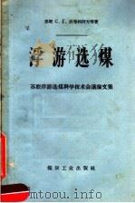 浮游选煤  苏联浮游选煤科学技术会议论文集（1958 PDF版）
