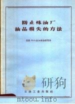 防止炼油厂油品损失的方法 1958 PDF电子版封面 15037·507 (苏)高尔察金娜(П.И.Корчагина),(苏)卡尔达