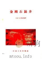金刚石钻井 1958 PDF电子版封面 15037·654 石油工业出版社编译