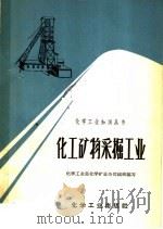 化工矿物采掘工业（1966 PDF版）