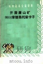 开滦唐山矿9914掌简易托梁卡子 1959 PDF电子版封面 15035·858 开滦唐山矿编