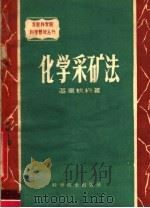 化学采矿法（1960 PDF版）