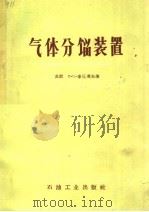 气体分馏装置   1960  PDF电子版封面  15037·920  （苏）库丘莫夫（П.С.Кутюмов）著；黄汉生译 