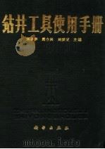 钻井工具使用手册 1990 PDF电子版封面 7030022203 刘景伊等主编