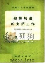 勘探坑道的支护工作（1958 PDF版）
