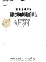 苏联煤矿专家  关于煤矿用电的报告（1953 PDF版）