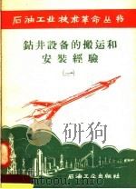 钻井设备的搬运和安装经验  1   1958  PDF电子版封面  15037·448  石油工业出版社编 