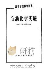 高等学校教学用书 石油化学实验 1955 PDF电子版封面 15037·155 (苏联)В·И·依莎古良茨等著