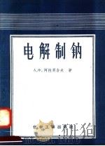 电解制钠 1958 PDF电子版封面 15066·0216 (苏)阿拉贝舍夫(А.Ф.Алабышев)著;陆祖明译