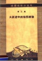大跃进中的绘图经验 1959 PDF电子版封面 15039·227 测绘出版社编