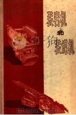 装岩机和装煤机（1958 PDF版）