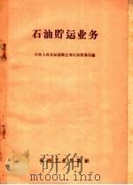 石油贮运业务 1960 PDF电子版封面 15037·844 中华人民共和国商业部石油贸易局编