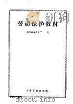 劳动保护教材 1958 PDF电子版封面 15062·1242 四川省重工业厅编