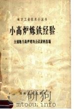 小高炉炼铁经验  全国地方高炉现场会议资料选编（1958 PDF版）