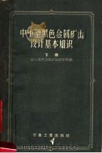 中小型黑色金属矿山设计基本知识  下   1959  PDF电子版封面  15062·1263  鞍山黑色金属矿山设计院编 