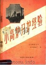 小高炉开炉经验（1959 PDF版）