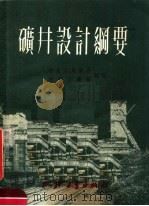 矿井设计纲要   1951  PDF电子版封面    中央人民政府，燃料工业部编 