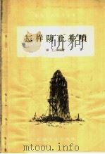 怎样防止井喷 1958 PDF电子版封面 T15037·390 龚子卿编著