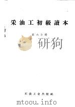 采油工初级读本 第6分册 1959 PDF电子版封面 T15037·753 玉门油矿采油厂编