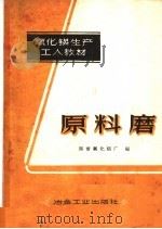 原料磨（1959 PDF版）