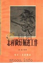 怎样做好掘进工作   1959  PDF电子版封面  T15035·1005  吕家科著 