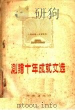 测绘十年成就文选 1960 PDF电子版封面 15039·404 测绘出版社编