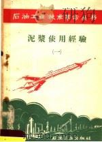 泥浆使用经验  1（1958 PDF版）