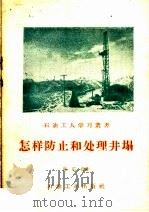 怎样防止和处理井塌（1960 PDF版）