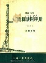 贝乌-40型钻机使用手册 第4分册 泥浆泵等 1958 PDF电子版封面 T15037·524 石油工业出版社编