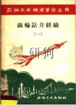 涡轮钻井经验 1 1958 PDF电子版封面 15037·450 石油工业出版社编