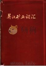 英汉矿业词汇（1966 PDF版）