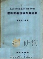 KAM-500型及KA-2M-300型 钻机安装规格及其计算 1957 PDF电子版封面 15038·314 张蛮庆编著