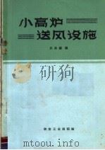 小高炉送风设施 1959 PDF电子版封面 15062·1781 文兆锟编