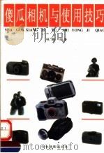 傻瓜相机与使用技巧 1998 PDF电子版封面 7806061053 林路编著