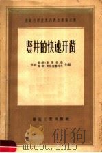 苏联科学技术代表会议论文集  竖井的快速开凿（1957 PDF版）