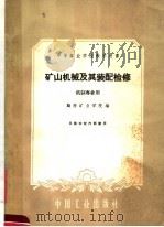 矿山机械及其装配检修 1961 PDF电子版封面 15165·910 鸡西矿业学院编