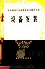 设备安装（1959 PDF版）