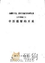 中厚煤层的开采   1958  PDF电子版封面  15035·605  煤炭工业出版社编 