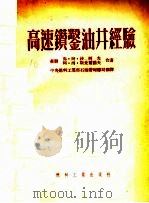 高速钻凿油井经验（1953 PDF版）