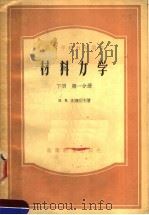高等学校教学用书 材料力学 下 第1分册 1956 PDF电子版封面 H.M.别辽耶夫著;于光瑜等译