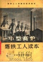 小型高炉炼铁工人读本 1959 PDF电子版封面 15062·1646 北京冶金专科学校炼铁专业三年级学生集体编著
