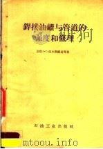 焊接油罐与管道的强度和修理   1959  PDF电子版封面  15037·640  （苏）法尔恺维奇，А.С.，（苏）阿鲁奇金，М.П.著；周光 