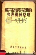 矿井电气提升设备的物理机械原理 1955 PDF电子版封面 苏联弗·恩·什卡雅尔斯基著