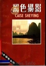 彩色摄影 1989 PDF电子版封面 7800070069 孙永学著